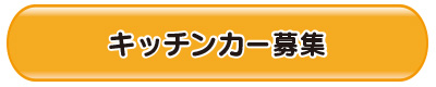 �L�b�`���J�[��W