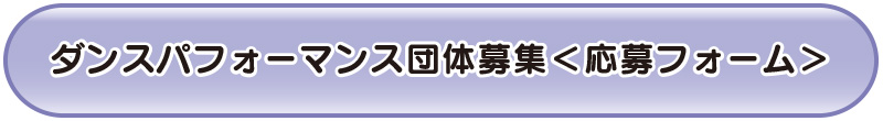 �_���X�p�t�H�[�}���X�c�̕�W